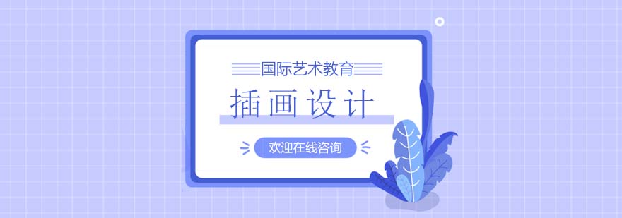 插画设计课程展示