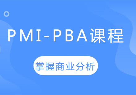 PMI-PBA课程