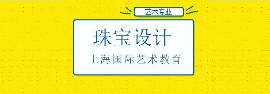 珠宝设计培训课程