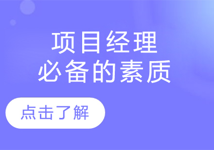 35岁左右的项目经理，一定要具备这六大能力素质！