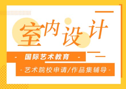 上海ROSSO艺术留学室内设计作品集
