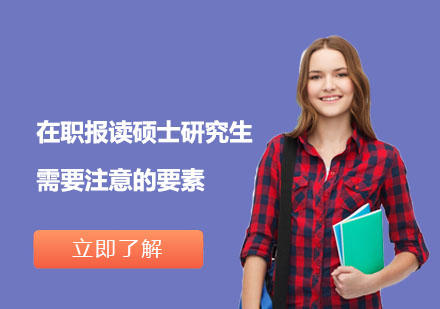 职场精英进阶指南：硕士研究生报考核心要素解析