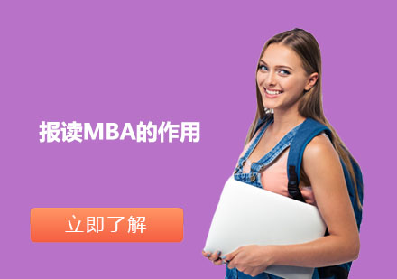 MBA報讀優(yōu)勢深度解析