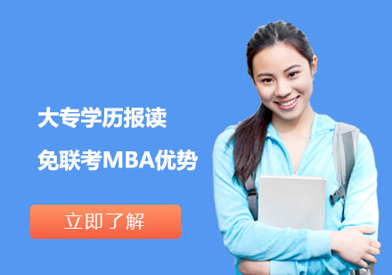 大专学历报读免联考MBA优势