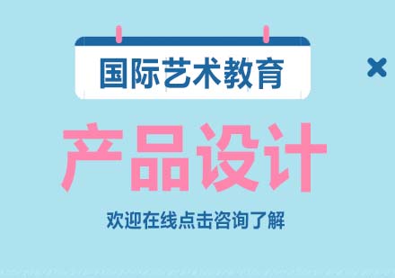 上海ROSSO艺术留学产品设计作品集