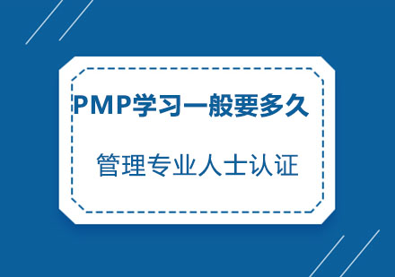 PMP认证高效备考周期全解析