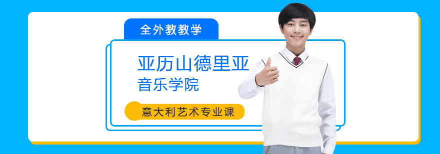 意大利語培訓(xùn),意大利留學(xué)