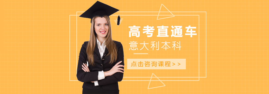 意大利語(yǔ)培訓(xùn),意大利留學(xué)