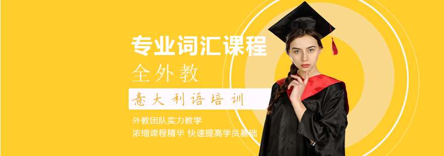 意大利語培訓(xùn),意大利留學(xué)