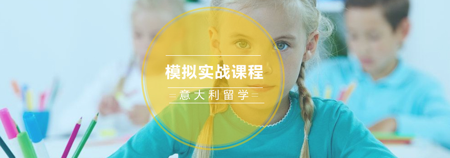 意大利語(yǔ)培訓(xùn),意大利留學(xué)