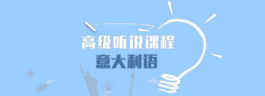 意大利語培訓,意大利留學