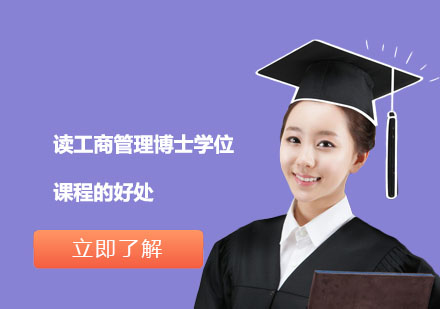 工商管理博士學(xué)位課程價(jià)值深度剖析