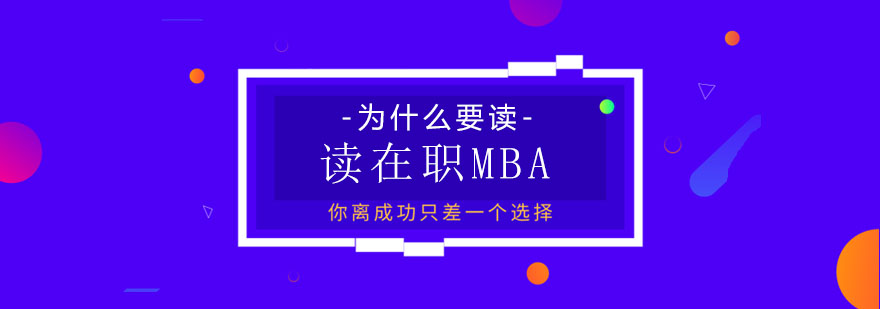 碩士,博士,國際MBA,在職MBA,在職DBA,在職博士,免聯(lián)考MBA,國際DBA,DBA,MBA