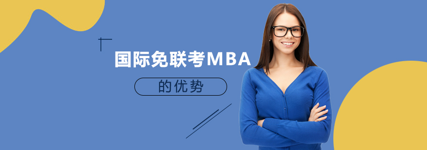 碩士,博士,國際MBA,在職MBA,在職DBA,在職博士,免聯(lián)考MBA,國際DBA,DBA,MBA