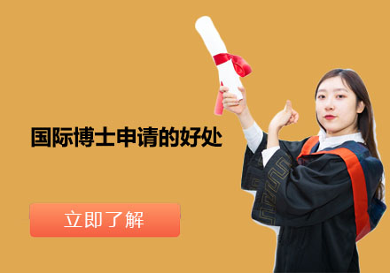 國際博士深造價(jià)值深度解析