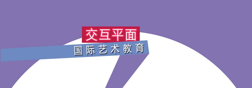 交互設(shè)計(jì)作品集培訓(xùn)