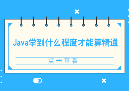 Java学到什么程度才能算精通