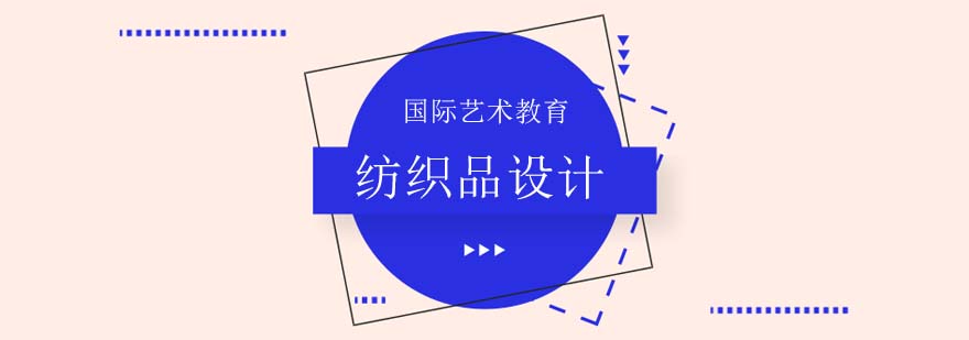 紡織品設(shè)計(jì)課程實(shí)景教學(xué)