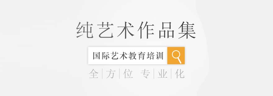 纯艺术作品集创作指导