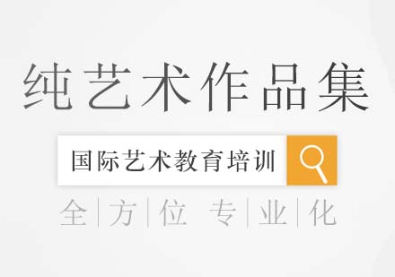 上海ROSSO艺术留学纯艺术作品集