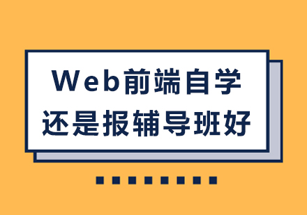 Web前端自学还是报辅导班好？