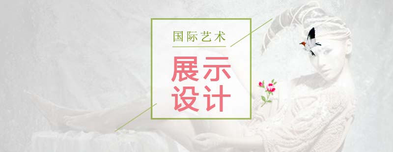 展示设计作品集案例