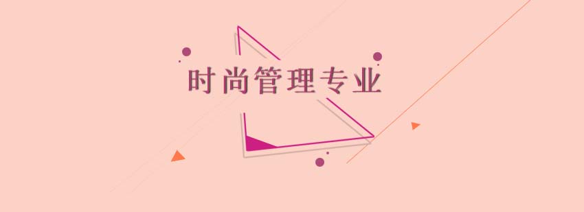 时尚管理课程体系