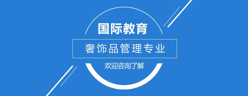 奢飾品管理課程