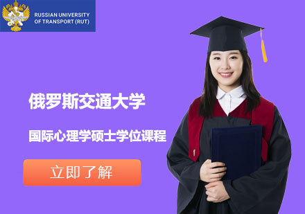 俄罗斯交通大学国际心理学硕士学位课程