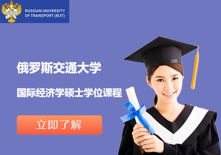 俄罗斯交通大学国际经济学硕士学位课程