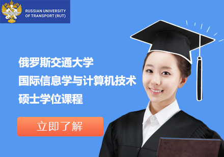 俄羅斯交通大學(xué)國(guó)際信息學(xué)與計(jì)算機(jī)技術(shù)碩士學(xué)位課程