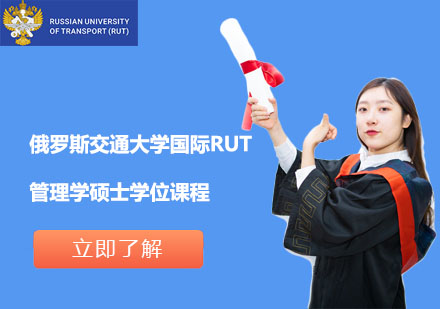 俄罗斯交通大学国际RUT管理学硕士学位课程