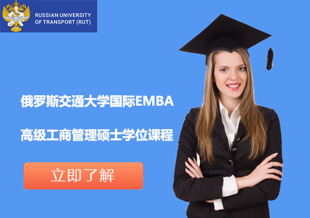 俄羅斯交通大學(xué)國(guó)際EMBA高級(jí)工商管理碩士學(xué)位課程