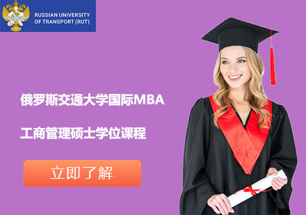 俄羅斯交通大學(xué)國(guó)際MBA工商管理碩士學(xué)位課程