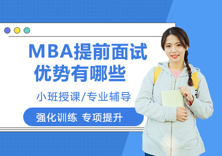 MBA提前面试的优势有哪些？