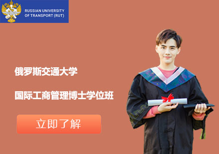 俄羅斯交通大學(xué)國際工商管理博士學(xué)位班