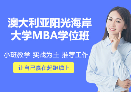 南京澳大利亚阳光海岸大学MBA学位班