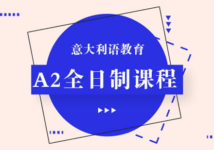 意大利语A2全日制课程