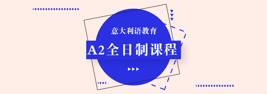 意大利语课堂实景