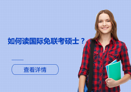 國際免聯(lián)考碩士申請全攻略：5大核心優(yōu)勢解析