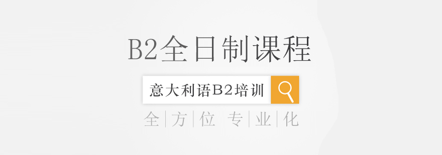 意大利语课堂实景