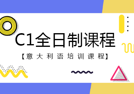 意大利语C1全日制课程