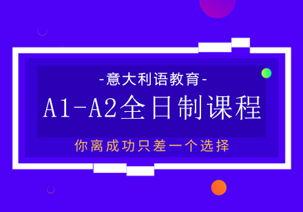 意大利语A1-A2全日制课程