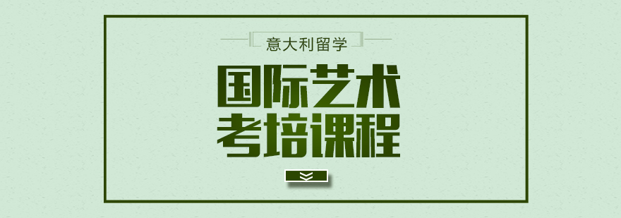 艺术留学课程展示