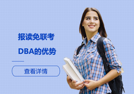 在職精英必讀：免聯(lián)考DBA五大核心價(jià)值解析
