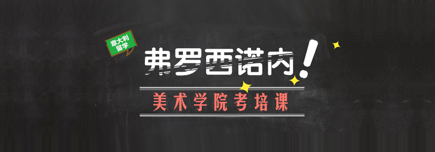弗罗西诺内美术学院校园实景