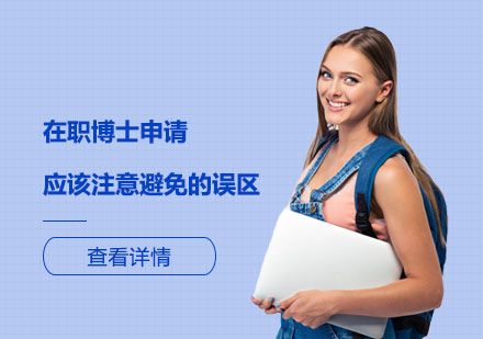 在職博士申請實戰(zhàn)指南：避開三大認知雷區(qū)