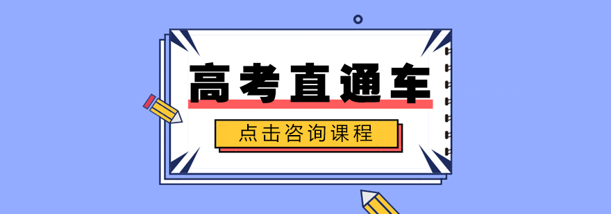 高考直通车课程主视觉
