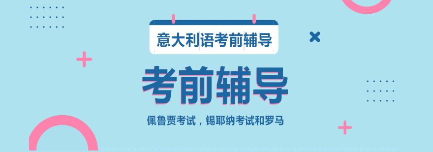 意大利语等级考试辅导课堂实景
