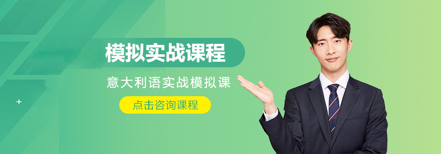 意大利语情景教学课堂